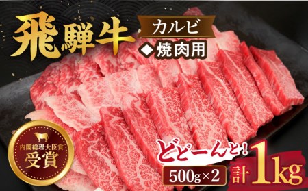 飛騨牛 カルビ 1kg [TDC002] 牛肉 カルビ 牛肉 カルビ 牛肉 カルビ 牛肉 カルビ 牛肉 カルビ 牛肉 カルビ