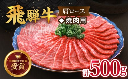 ＼とろける甘い霜降り／ 【飛騨牛】焼肉用 肩ロース 500g【肉のひぐち】 国産 ブランド牛 和牛 BBQ キャンプ  [TDC005]