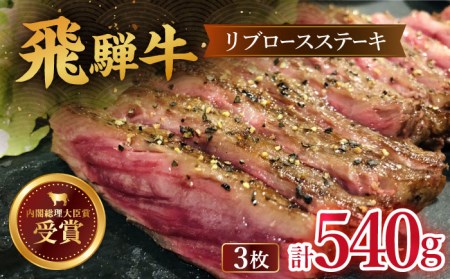 飛騨牛 リブロース ステーキ 540g (3枚) [TDC008] 肉厚 ステーキ 肉厚 ステーキ 肉厚 ステーキ 肉厚 ステーキ