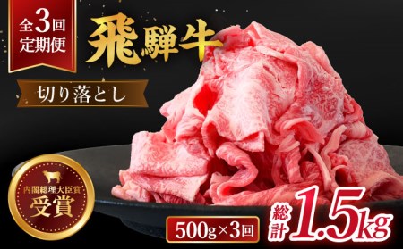 ＼贅沢な味わいをご家庭で／ 【3回定期便】【飛騨牛】切り落とし 総計1.5kg 〈1回あたり〉500g (250g×2)【肉のひぐち】 国産 ブランド牛 和牛 BBQ キャンプ  [TDC010]