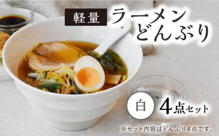 [美濃焼]ラーメン どんぶり 軽量 19cm ボーダー 白4点セット[丸半製陶所] ラーメン どんぶり 食器 鉢 おしゃれ 丼 丼ぶり うつわ 器 陶器 美濃焼 