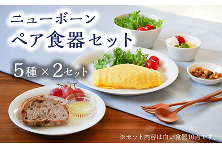 [美濃焼]ニューボーン ペア 食器セット 10点 5種2点ずつ[丸半製陶所] 食器 おしゃれ お皿 セット プレート 丸 皿 サラダボウル うつわ 美濃焼 