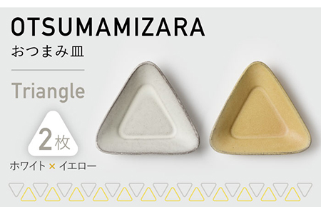 [美濃焼]OTSUMAMIZARA -おつまみ皿- Triangle ホワイト×イエロー 2枚セット[3RD CERAMICS]