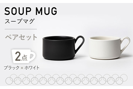 【美濃焼】MPスープマグ ペアセット ブラック×ホワイト【3RD CERAMICS】[TDE021]