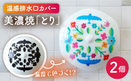 【美濃焼】温度で変化する排水口カバー 『とり』2個【丸モ高木陶器】 [TBA169]