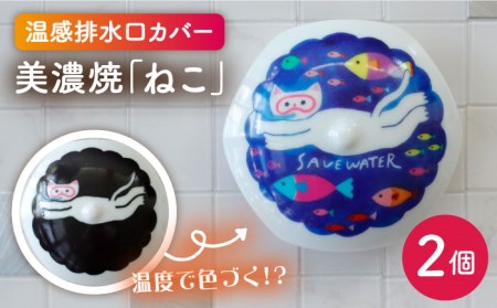 [美濃焼]温度で変化する排水口カバー 『ねこ』2個[丸モ高木陶器] 