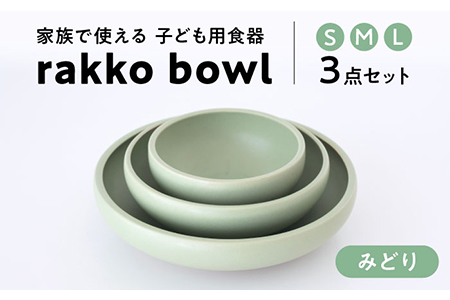 [美濃焼]rakko bowl みどり 3点セット[rakko] ボウル 子ども 食器