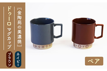 [美濃焼]ドゥーロマグペア [金陶苑]食器 コーヒーカップ ティーカップ 