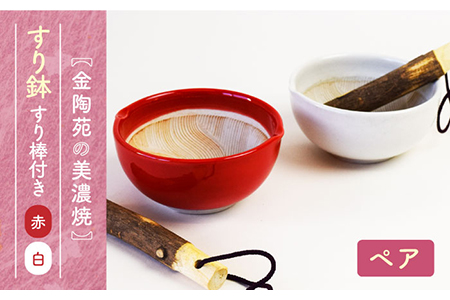 【美濃焼】すり鉢 天然素材を活かした 波紋型 スローフード セット 【金陶苑】キッチンツール 小鉢 ゴマすり器 紅白 ギフト [TBX018]