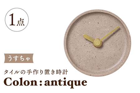 [美濃焼]タイルの手作り時計 Colon:antique うすちゃ 置き時計 [杉浦製陶]