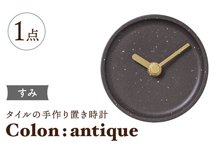 【美濃焼】タイルの手作り時計 Colon:antique すみ 置き時計 【杉浦製陶】[TAO028]