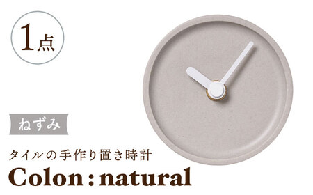[美濃焼]タイルの手作り時計 Colon:natural ねずみ 置き時計 [杉浦製陶]