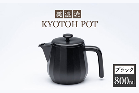 [美濃焼] コーヒーサーバー KYOTOH POT ブラック [京陶窯業]ポット シンプル おしゃれ 