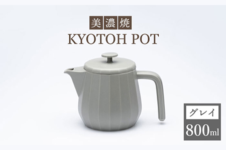 [美濃焼] コーヒーサーバー KYOTOH POT グレイ [京陶窯業]ポット シンプル おしゃれ 