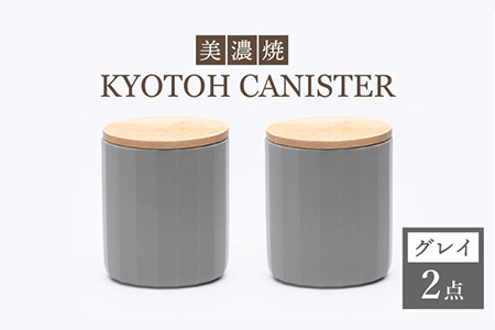 [美濃焼] コーヒーキャニスター 2点 グレイ KYOTOH CANISTER [京陶窯業]保存容器 密閉 シンプル おしゃれ 