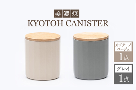 [美濃焼] コーヒーキャニスター 2点 カプチーノベージュ×グレイ KYOTOH CANISTER [京陶窯業]保存容器 密閉 シンプル おしゃれ 