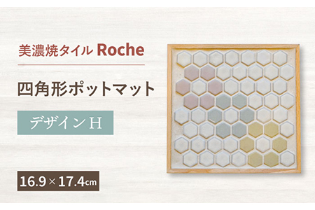 【美濃焼】 ポットマット デザイン H  【Roche (ロシェ) 】鍋敷き 雑貨 インテリア [TBH012]