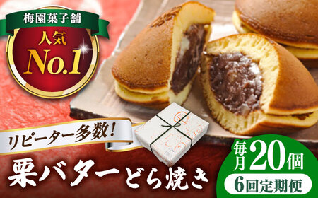 【6回定期便】栗・バター入りどら焼き 20個【ランキング全国6位！】 多治見市/梅園菓子舗 和菓子 洋菓子 くり つぶあん あんこ 餡 バター どらやき スイーツ お菓子 おやつ ボリューム 家族向け お取り寄せ 手土産 贈答 贈り物 ギフト プレゼント セット 箱入り 個包装 国産 定期便 送料無料 [TAF003]