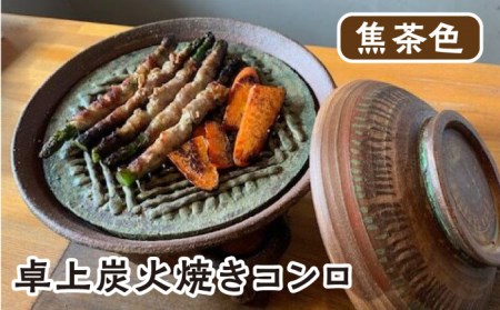 【美濃焼】 炭火焼き コンロ 焦茶色【半蔵窯】 卓上 陶磁器 ストーブ[TBG002]