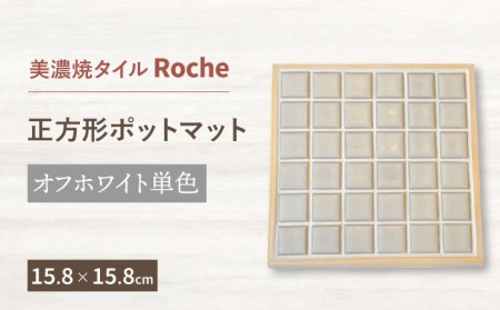 [美濃焼] ポットマット オフホワイト 単色 [Roche (ロシェ) ]キッチン雑貨 インテリア 