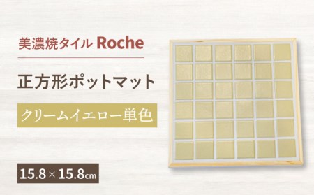 [美濃焼] ポットマット クリームイエロー 単色 [Roche (ロシェ) ]キッチン雑貨 インテリア 