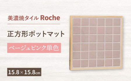 [美濃焼] ポットマット ベージュピンク 単色 [Roche (ロシェ) ]キッチン雑貨 インテリア 