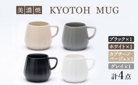 【美濃焼】 マグカップ 4色セット KYOTOH MUG 【京陶窯業】食器 コーヒーカップ ティーカップ [TCO022]