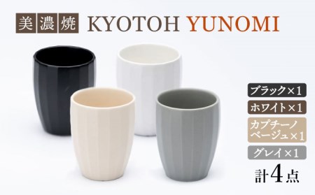 【美濃焼】 ユノミ 4色セット KYOTOH YUNOMI 【京陶窯業】食器 [TCO028]