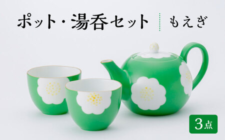 ポット・ カップ 3点セット 急須 湯呑み もえぎ 【蔵珍窯】食器 茶器 [TBJ005]