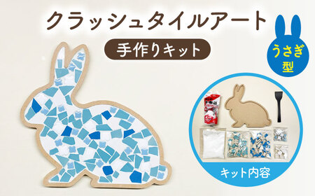 [美濃焼]はじめてのクラッシュタイルアート うさぎ [作善堂](3+2 RSCTPattern kit (rabbit-blue-MIX))