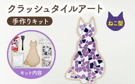 [美濃焼]はじめてのクラッシュタイルアート ねこ [作善堂](3+2 CSCTPattern kit (cat-purple-MIX))