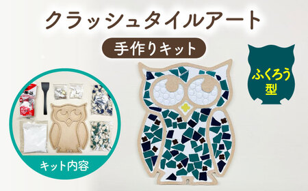 [美濃焼]はじめてのクラッシュタイルアート ふくろう [作善堂](3+3 OSCTPattern kit (owl-green-MIX))