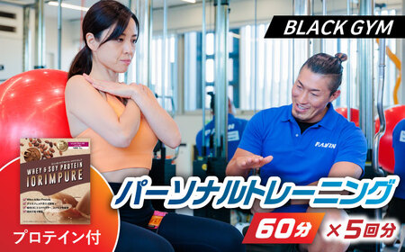 パーソナルトレーニング 60分 5回分+プロテイン付 [BLACK GYM]ジム 筋トレ ダイエット 