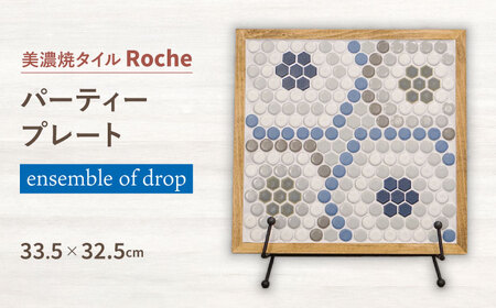 【美濃焼】 タイルプレート ensemble of drop （雨の多重奏）  【Roche (ロシェ) 】 パーティープレート[TBH039]