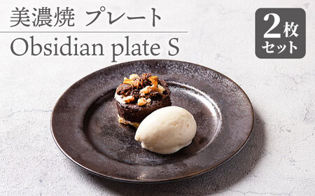 [美濃焼] プレートS 2枚セット Obsidian plate S pair set 多治見市/柴田商店 食器 取り皿 おかず皿 うつわ 食器 器 焼き物 おしゃれ 化粧箱 プレート お祝い 結晶釉 ギフト プレゼント 贈答 贈り物 送料無料 