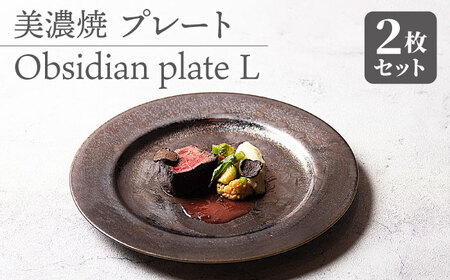 [美濃焼] プレートL 2枚セット Obsidian plate L pair set [柴田商店]食器 大皿 ペア 