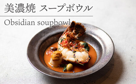 [美濃焼] スープボウル Obsidian soupbowl 多治見市/柴田商店 食器 皿 うつわ 取り皿 おかず皿 器 焼き物 おしゃれ 化粧箱 ボウル お祝い 結晶釉 ギフト プレゼント 贈答 贈り物 送料無料 