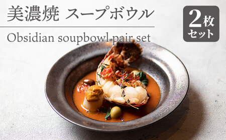[美濃焼] スープボウル 2枚セット Obsidian soupbowl pair set 多治見市/柴田商店 取り皿 おかず皿 器 焼き物 おしゃれ 化粧箱 ボウル お祝い 結晶釉 ギフト プレゼント 贈答 贈り物 送料無料 