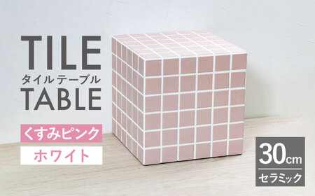 【美濃焼】 タイルテーブル くすみピンク×ホワイト 【エクシィズ】[TBK003]