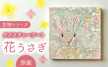 テクスチャーアート  生物シリーズ ”花うさぎ” 原画 【蔵ショップ】インテリア 雑貨 絵 [TEH002]