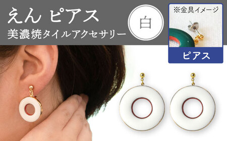 【美濃焼】 えん ピアス 『白』  【七窯社】 アクセサリー おしゃれ[TAP023]
