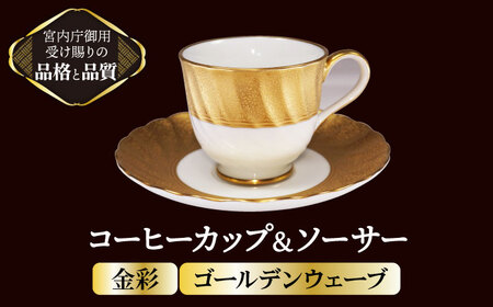 コーヒーカップ＆ソーサーの返礼品 検索結果 | ふるさと納税サイト