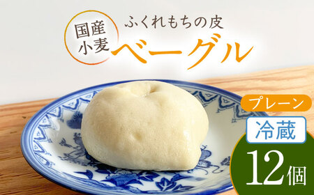 ふくれもち の皮 ベーグル プレーン （ 冷蔵 ）   12個  　多治見市/ひとてま屋 ベーグル ふくれもち 皮 糀 ふくれ やさしい甘さ 多治見市 岐阜 国産 ギフト プレゼント 贈答 贈り物 送料無料 [TDS009]