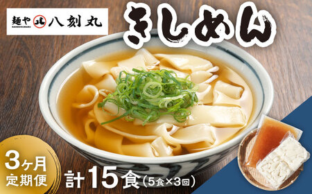 【3回定期便】【麺や八刻丸】 きしめん 5食セット 多治見市 / つむぎ きしめん うどん 冷凍うどん 饂飩 出汁 だし つゆ スープ セット 5食 小分け 個包装 麺 太麺 名物 冷凍 簡単 お手軽 ご当地 お取り寄せ 定期便 3回 送料無料 [TEF007]