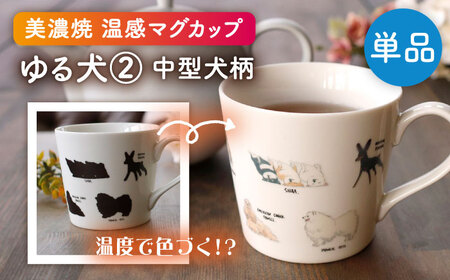 【美濃焼】  温度で変化する器 温感 犬 マグカップ    『ゆる犬 2』  【丸モ高木陶器】[TBA183]