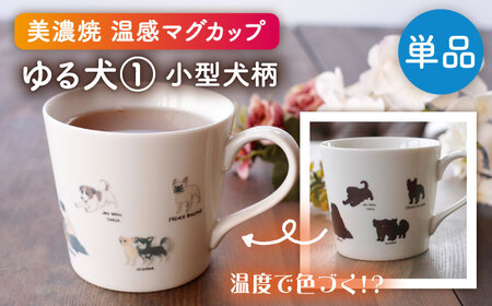 【美濃焼】 温度で変化する器 温感 犬 マグカップ  『ゆる犬 1』 【丸モ高木陶器】[TBA184]