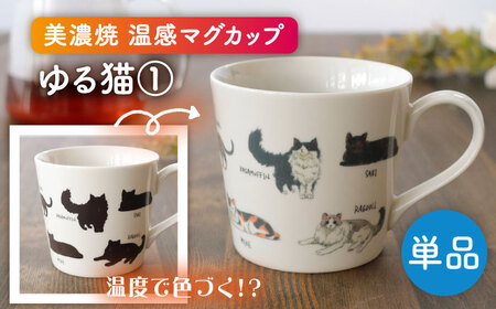 [美濃焼] 温度で変化する器 温感 ネコマグカップ 『ゆる猫 1』[丸モ高木陶器]