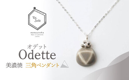 【美濃焼】 Odette -オデット- 三角 ペンダント 【七窯社】 アクセサリー おしゃれ[TAP037]