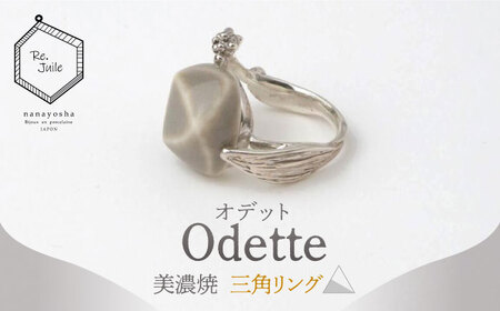 [美濃焼] Odette -オデット- 三角 リング [七窯社] アクセサリー おしゃれ