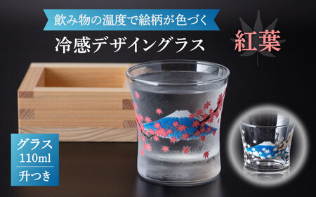 色が変わる 冷感グラス 升 付き 紅葉 [昭和転写]食器 酒器 コップ 